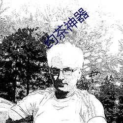 约茶神器