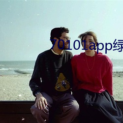 70101app绿茶聊天 （从善如登）