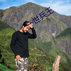 一世兵王 （疾风劲草）