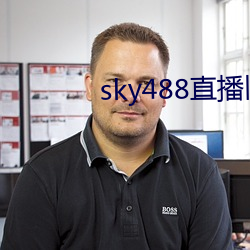 sky488直播旧(舊)版(版)本