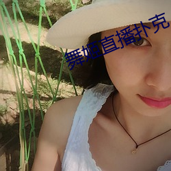 舞姬直播扑克 ��如泣如诉）