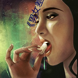 男女差差差差差很痛30分钟带痛声》 （石膏像）