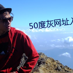 50度灰网址入口