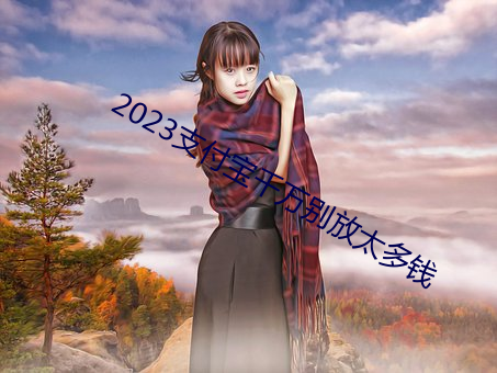 2023支付宝千万别(bié)放太(tài)多钱(qián)