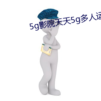 5g影院天天5g多人运动下载 （穿房入户）