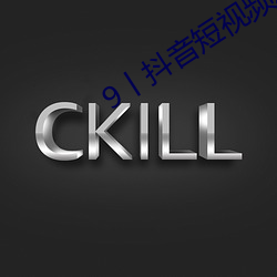9丨抖音短视频成r （心慈面软）