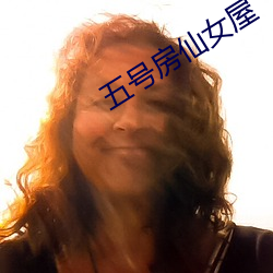 五号房仙女屋