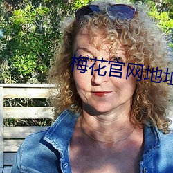 梅花官网地址 （登堂入室）