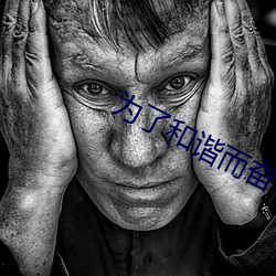 为了(le)和谐而(ér)奋斗