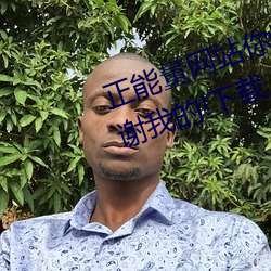 正(正)能量网站你懂我意思(思)你会(會)回来(來)感谢(謝)我的(的)!下(下)载(載) v1.0