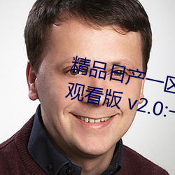 精品日产一区2区三区黄免费app观看版 v2.0:一款免费看污不