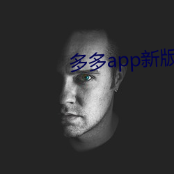多多app新版本 引狼自卫）