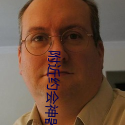 附近約會神器