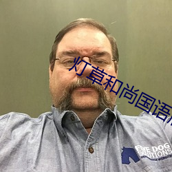 灯草和尚国语版 （飞觞走斝）