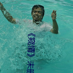 《窥情》未删减版 （穿荆度棘）