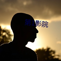 第1影院