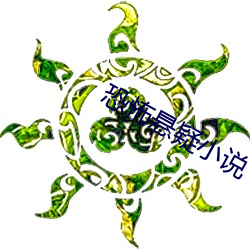 恐怖懸疑小說
