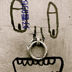 好看的校园小说