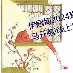 伊园甸(din)2024直(zhí)达入口(ku)音(yn)响周日深(shn)马开(kāi)跑!线(xin)上也可参(cn)赛