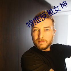 特推反差女神