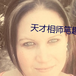 天(天)才(才)相师(師)笔(筆)趣阁(閣)