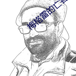梅格雷的亡者