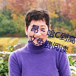昂(昂)～哈(哈)C到(到)高C了求求了(了)(隽(隽)清著)全(全)文免费(費)阅读