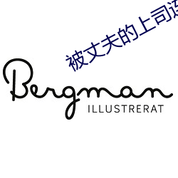 被丈夫的上司连续7天