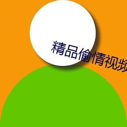 精品偷情视频(頻)