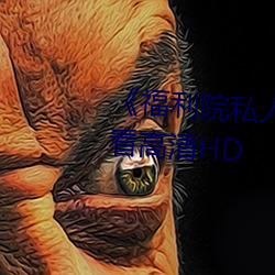 《福利院私人永久伊甸》在線觀看高清HD