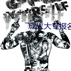 成人大专报名