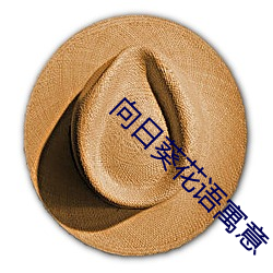 向日葵花语寓意 军纪）