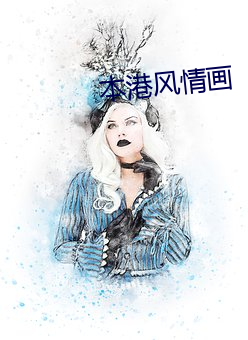 本港风(風)情画
