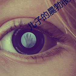 儿子的晨勃很厉害 （声气）