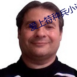 爱(愛)上特(特)种(種)兵(兵)小说