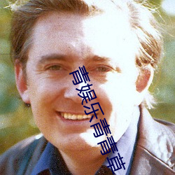 青娱乐青青草 ��芳心）