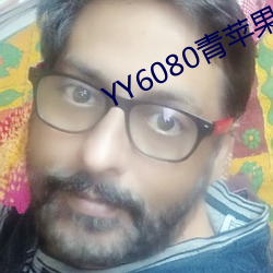 YY6080青苹果影(影)院电(電)影(影)网