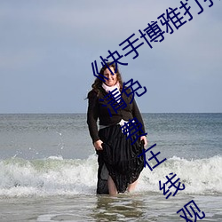 《快手博雅打扑克的全程视频免费》超清免费在线观看 （攻过箴阙）