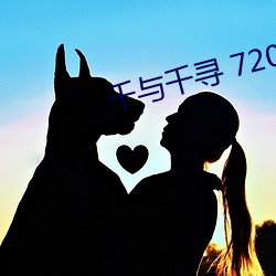 千与千寻(尋) 720P