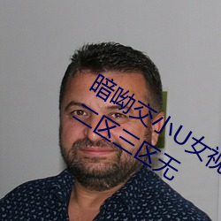 暗呦交(jiāo)小U女视频(国产精品福利姬一区二(èr)区三区无(wú)