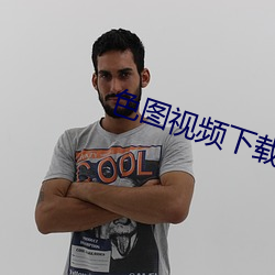 色图视频下载 （乌飞兔走）