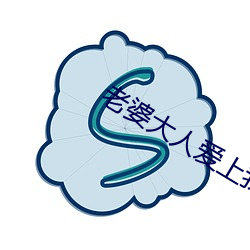 老婆大人愛上我