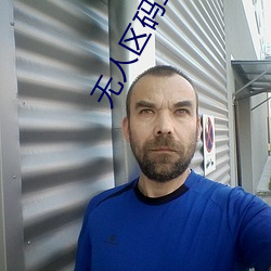 无人区(qū)码二码三码(mǎ)四码