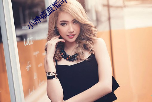 小辣椒直播app （深中笃行）