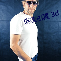 麻美由真 3d