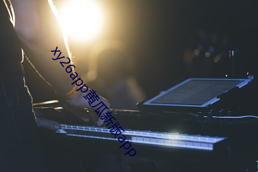xy26app黄瓜新版app