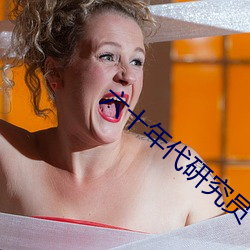 六十年代研究员