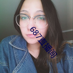 687直播间