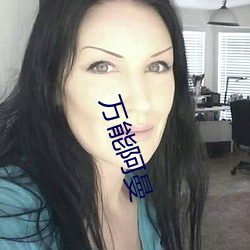 萬能阿曼