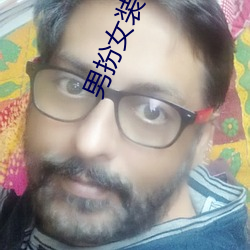 男扮女装小说